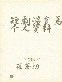短剧演员马晓伟个人资料