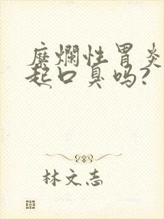 糜烂性胃炎会引起口臭吗?