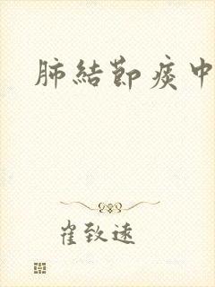 肺结节痰中带沫