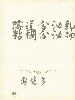 阴道分泌乳白色粘稠分泌物