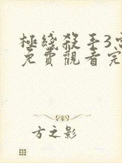 极线杀手3电影免费观看完整版