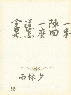 食道一阵一阵疼是怎么回事