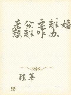 老公要离婚我不想离咋办