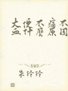 大便不痛不痒拉血什么原因