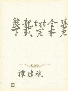 盘龙txt全集下载完本免费