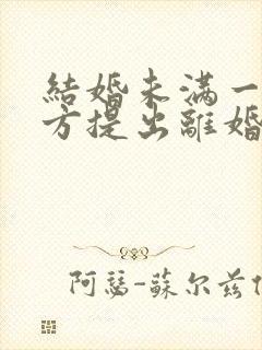 结婚未满一年女方提出离婚彩礼需要退多少