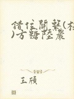 错位关系(校园)方糖陆岩