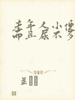 老年人小便频繁而且尿不多 什么原因