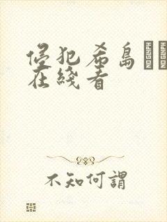 侵犯希岛あいり在线看封面