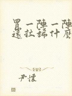 胃一阵一阵的痛还拉稀什么原因