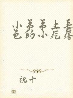 小弟弟上长了白色的小疙瘩