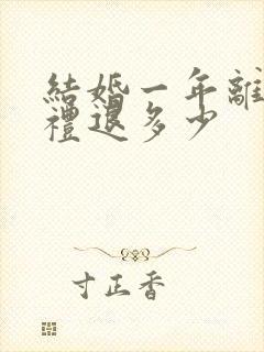 结婚一年离婚彩礼退多少封面