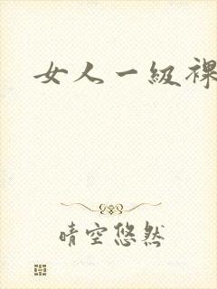 女人一级裸体片