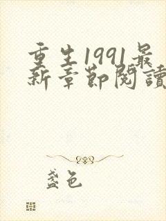 重生1991最新章节阅读