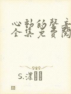 心动的声音漫画全集免费阅读