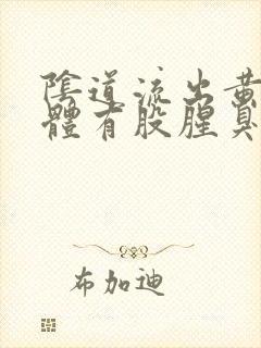 阴道流出黄色液体有股腥臭味怎么回事