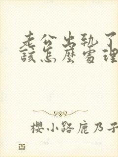 老公出轨了老婆该怎么处理才是最好的封面