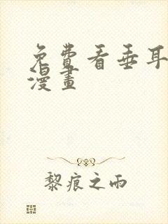 免费看垂耳执事漫画