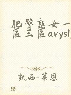 肥臀熟女一区二区三区avyslpkt.cn