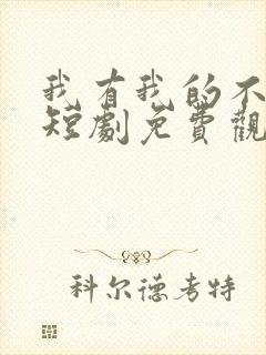 我有我的不归路短剧免费观看全集