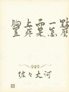 胸上面一点的位置疼是怎么回事