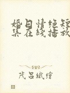 婚日情绝短剧全集在线播放