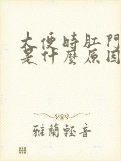 大便时肛门出血是什么原因造成的