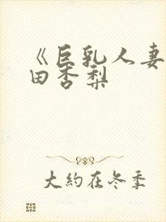 《巨乳人妻》冲田杏梨