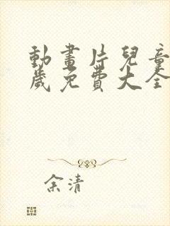 动画片儿童36岁免费大全