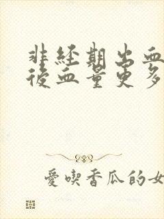 非经期出血同房后血量更多了封面