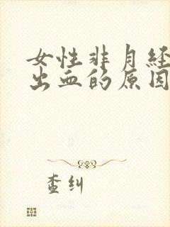 女性非月经阴道出血的原因