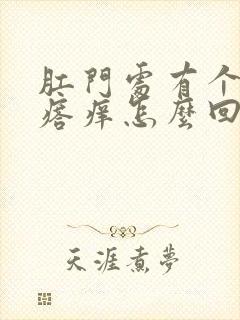 肛门处有个小疙瘩痒怎么回事