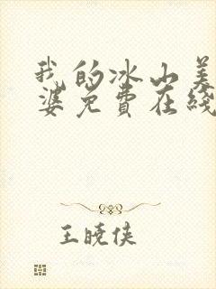 我的冰山美女老婆免费在线阅读