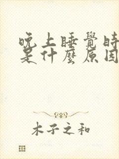 晚上睡觉时口干是什么原因引起的