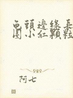 龟头边缘长了一圈小红颗粒