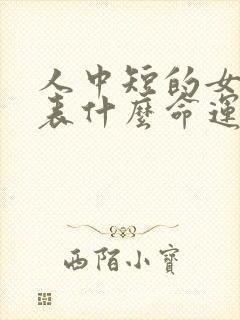 人中短的女人代表什么命运?