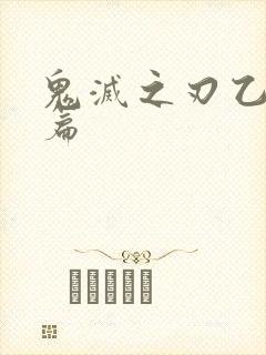 鬼灭之刃乙女短篇