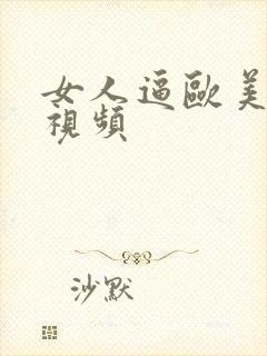 女人逼欧美亚洲视频封面