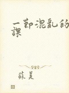 一节混乱的体育课