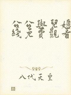 公公与儿媳妇在线免费观看