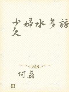 少妇水多诱惑久久