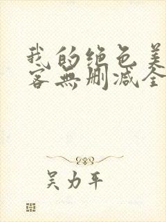 我的绝色美女房客无删减全文