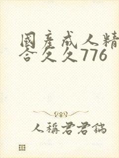 国产成人精品综合久久776封面