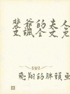 裴爷的夫人又撩又飒全文免费阅读