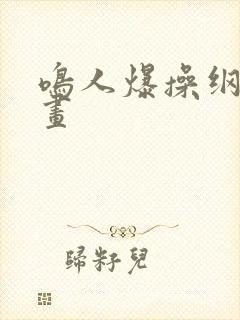 鸣人爆操纲手漫画