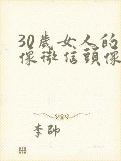 30岁女人的头像微信头像