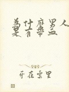 为什么男人射精是有带血