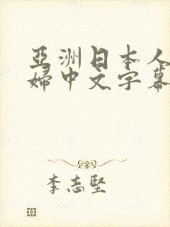 亚洲日本人妻少妇中文字幕