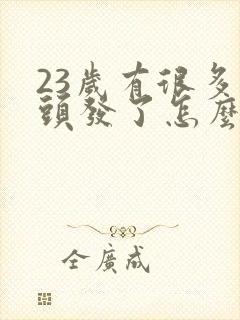 23岁有很多白头发了怎么办