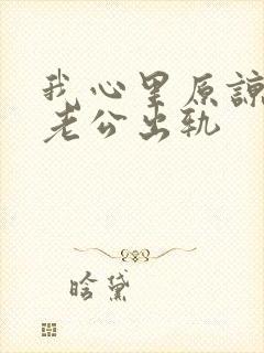 我心里原谅不了老公出轨